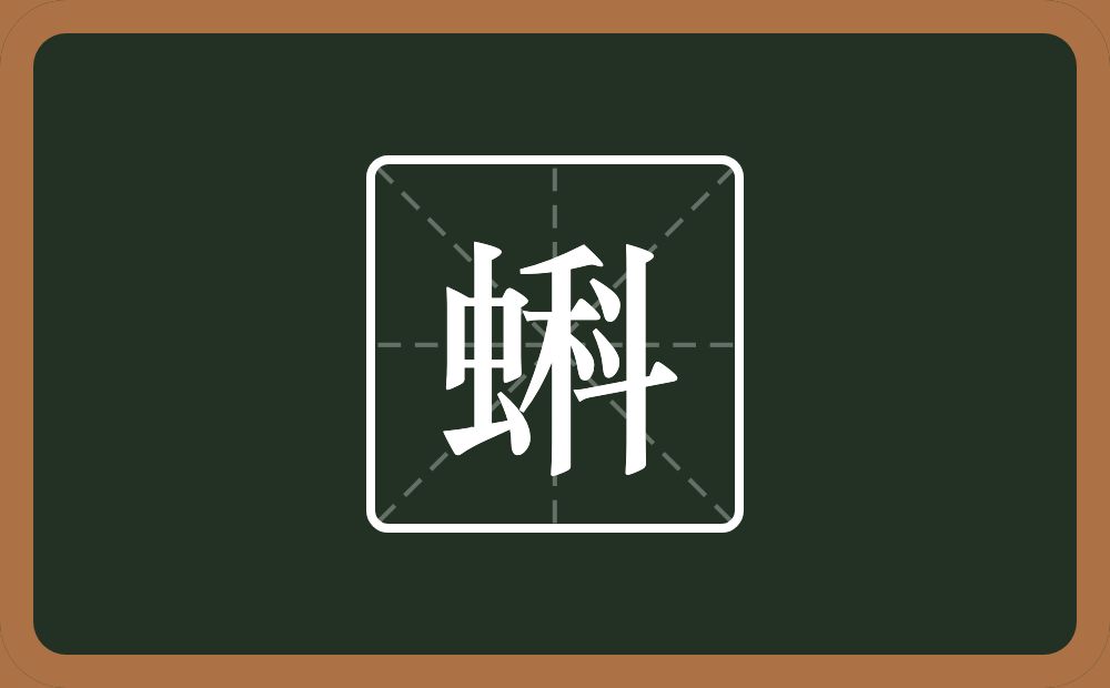 一个虫一个科念什么？