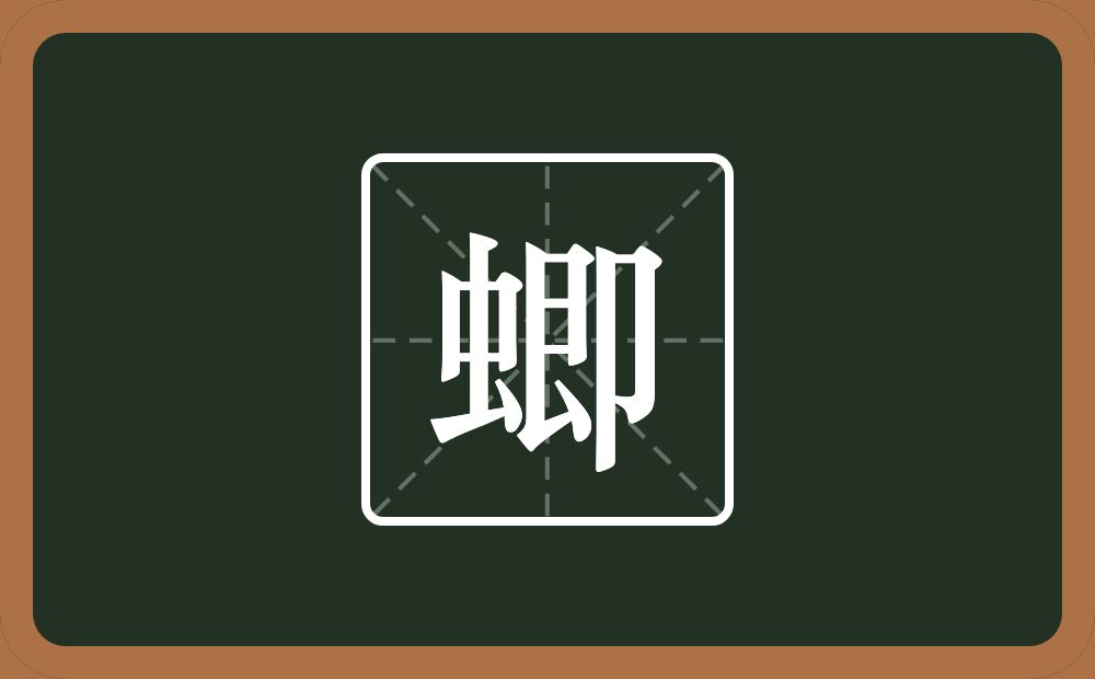 一个虫一个即念什么？