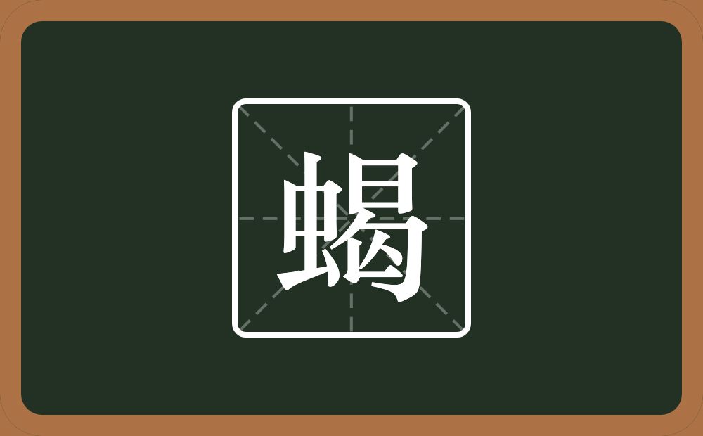 一个虫一个曷念什么？