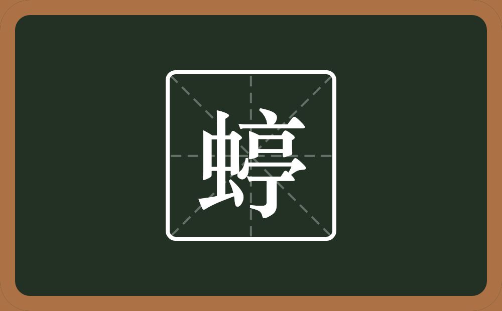一个虫一个亭念什么？