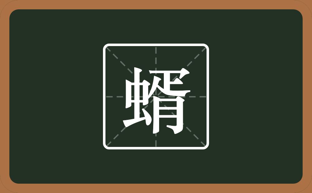 一个虫一个胥念什么？