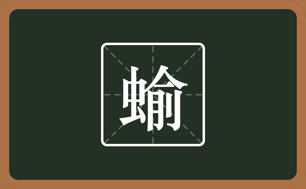 一个虫一个俞念什么？