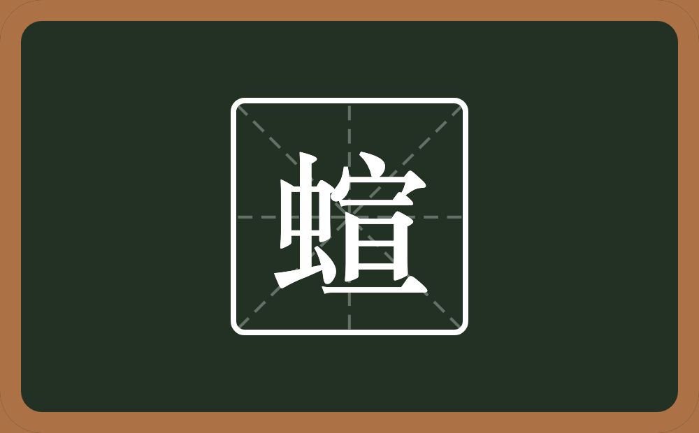 一个虫一个宣念什么？