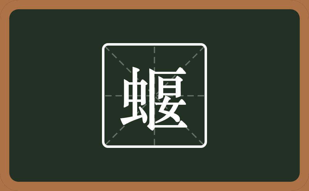 一个虫一个匽念什么？