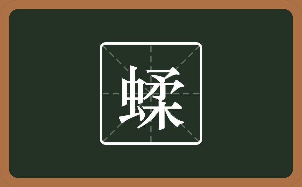 一个虫一个柔念什么？
