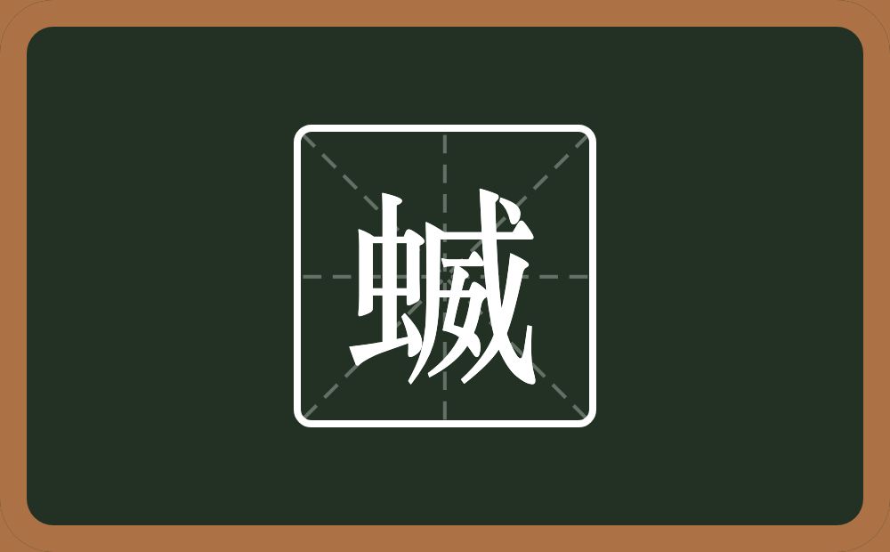 一个虫一个威念什么？