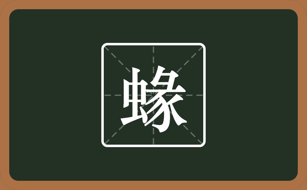 一个虫一个彖念什么？