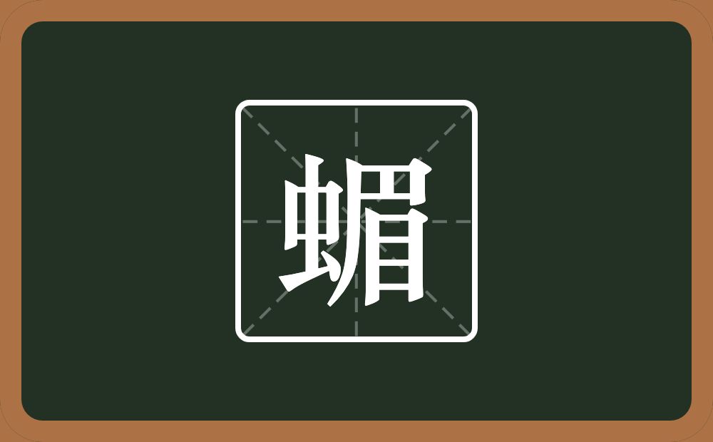 一个虫一个眉念什么？