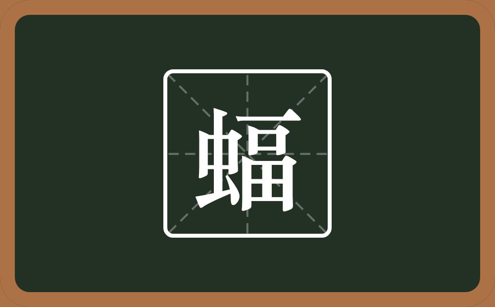 一个虫一个畐念什么？