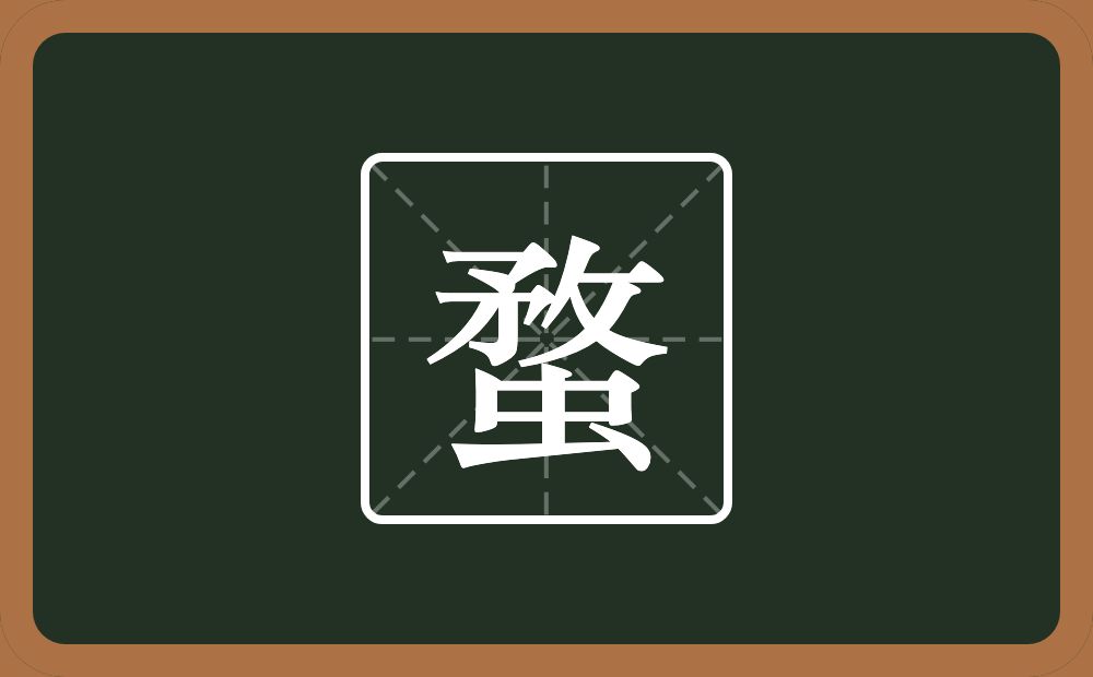 一个敄一个虫念什么？