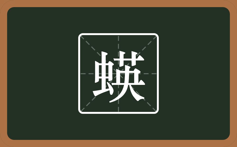 一个虫一个英念什么？
