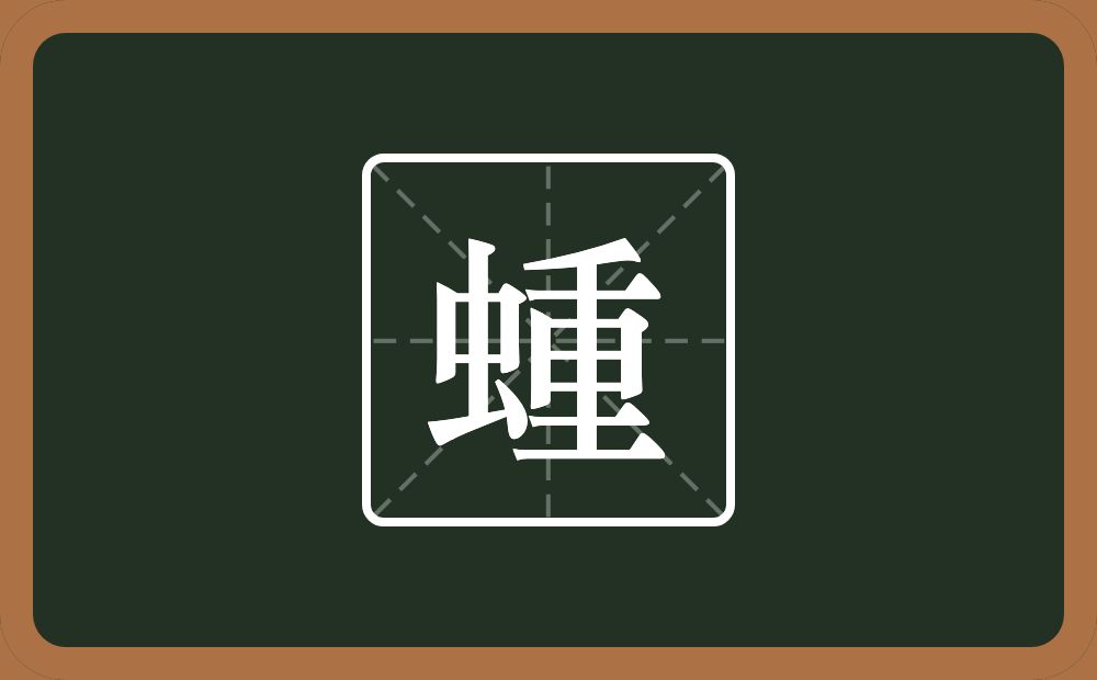 一个虫一个重念什么？