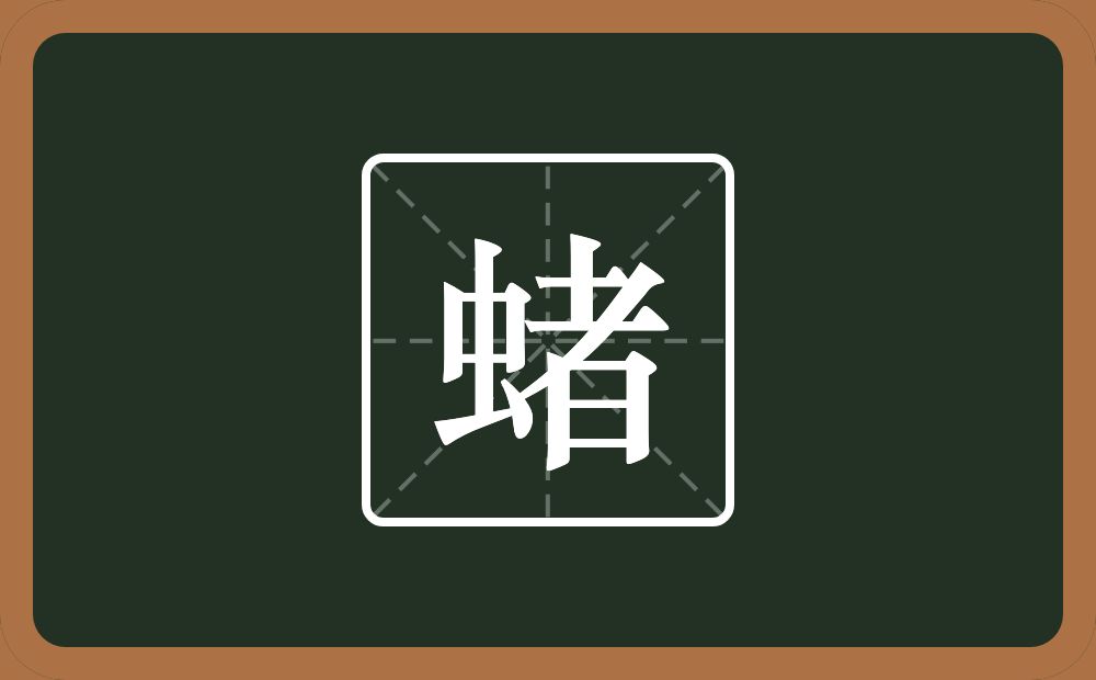 一个虫一个者念什么？