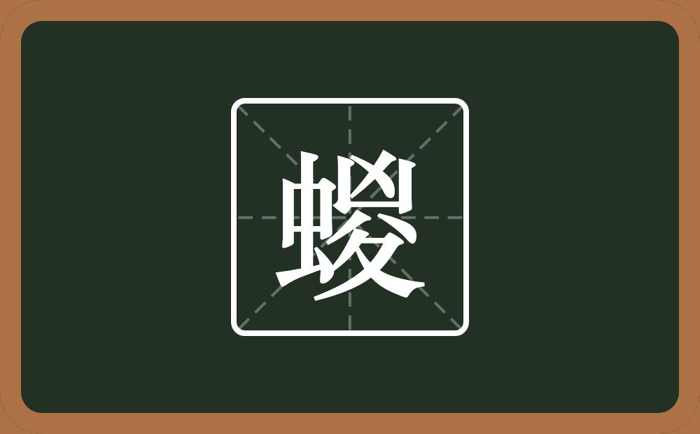 蝬怎么读？蝬是什么意思？