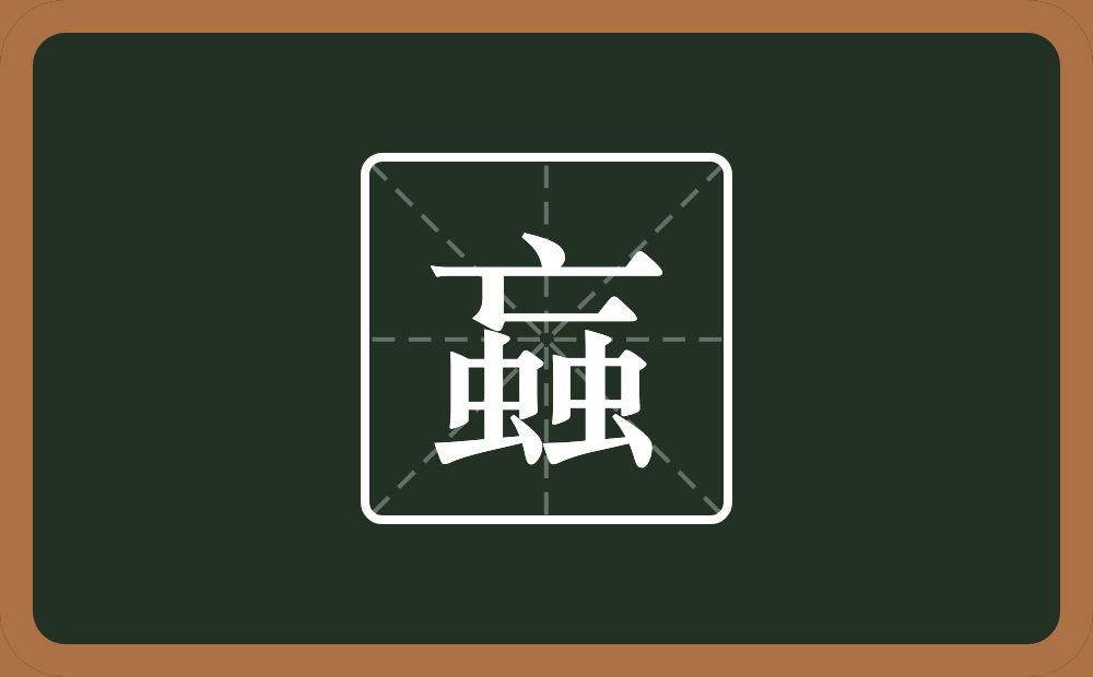 一个亡两个虫念什么？