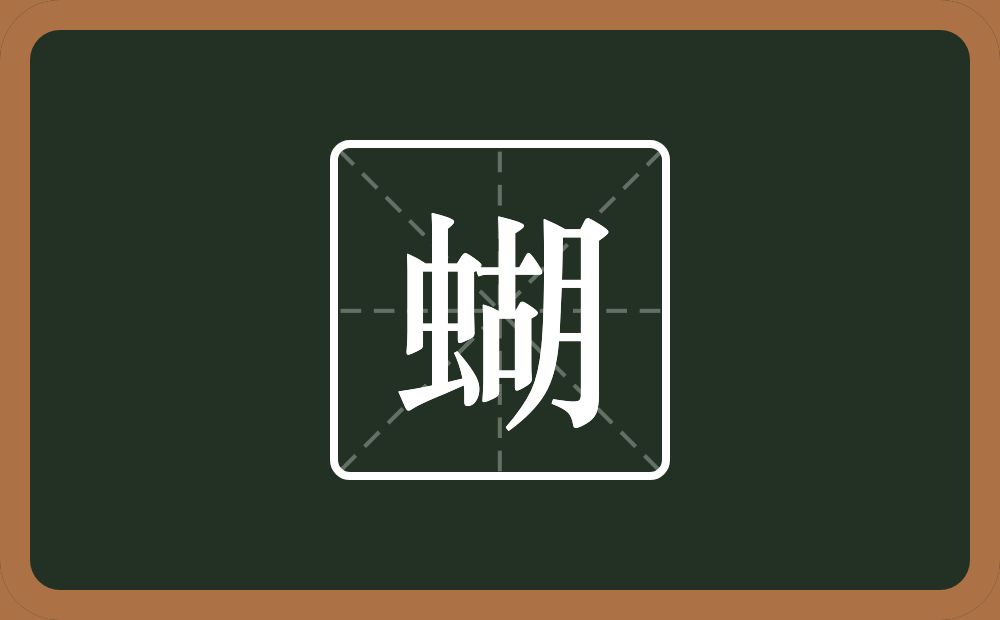 一个虫一个胡念什么？