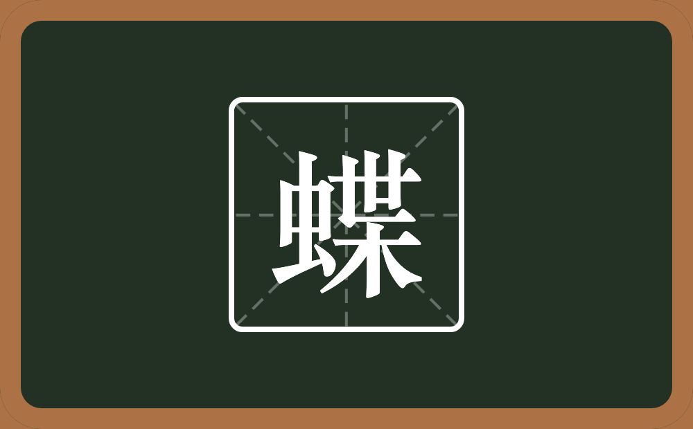 一个虫一个枼念什么？