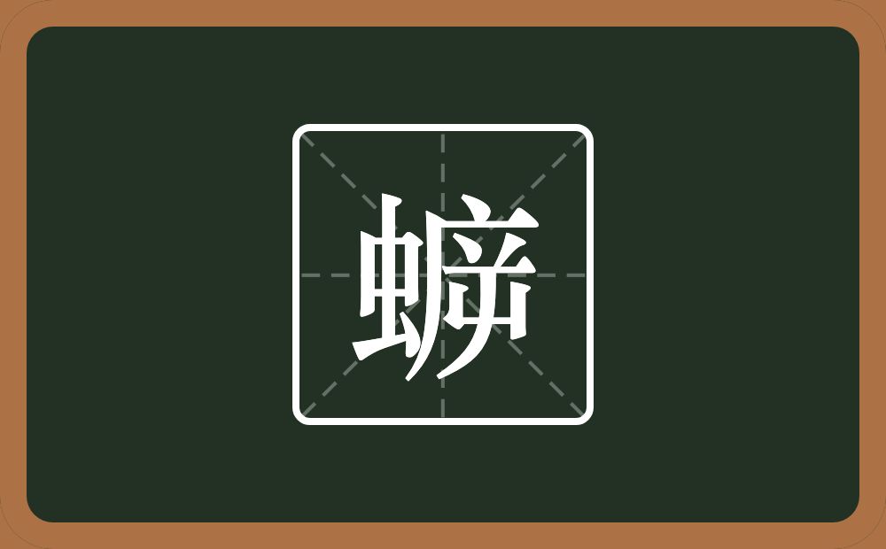 蝷怎么读？蝷是什么意思？