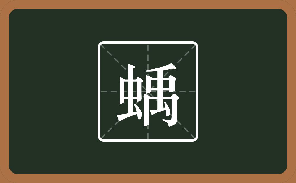 一个虫一个禹念什么？
