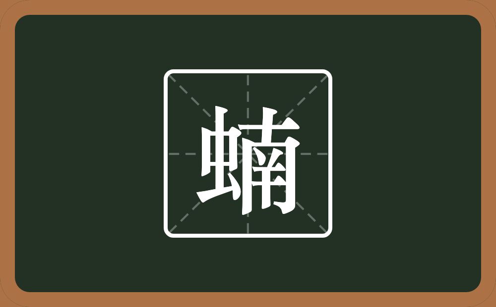一个虫一个南念什么？