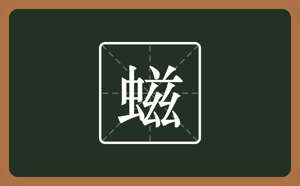 一个虫一个兹念什么？