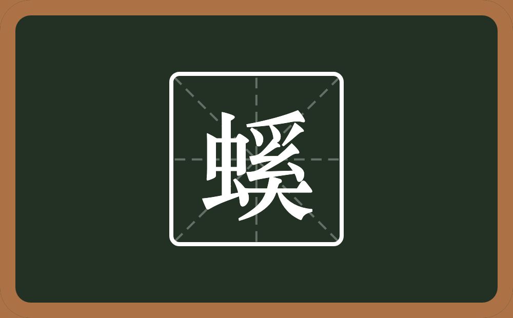 一个虫一个奚念什么？