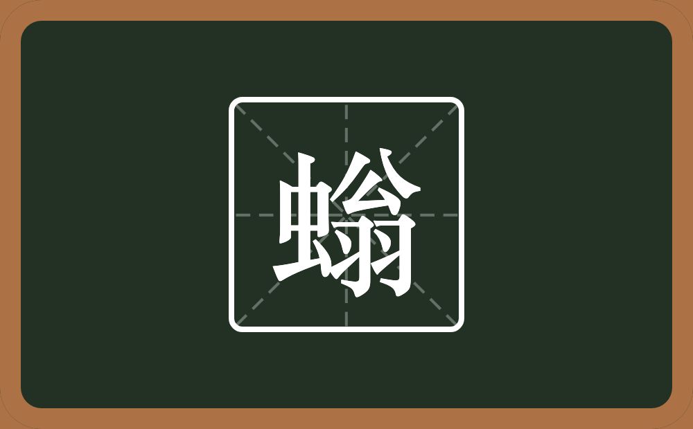 一个虫一个翁念什么？