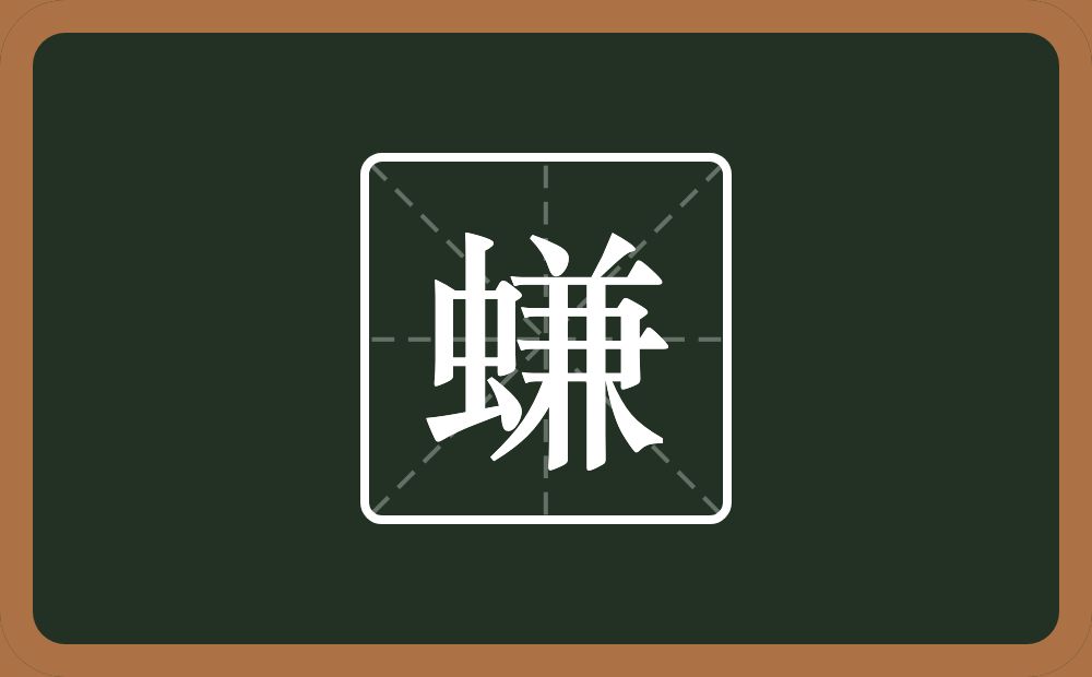 一个虫一个兼念什么？
