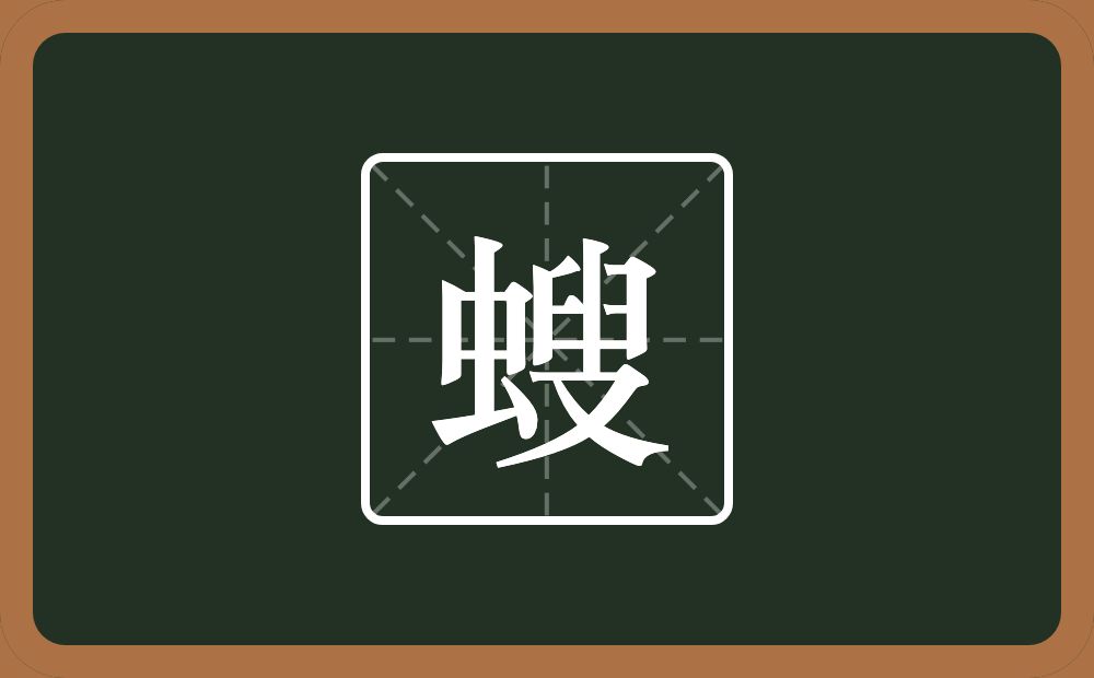 一个虫一个叟念什么？