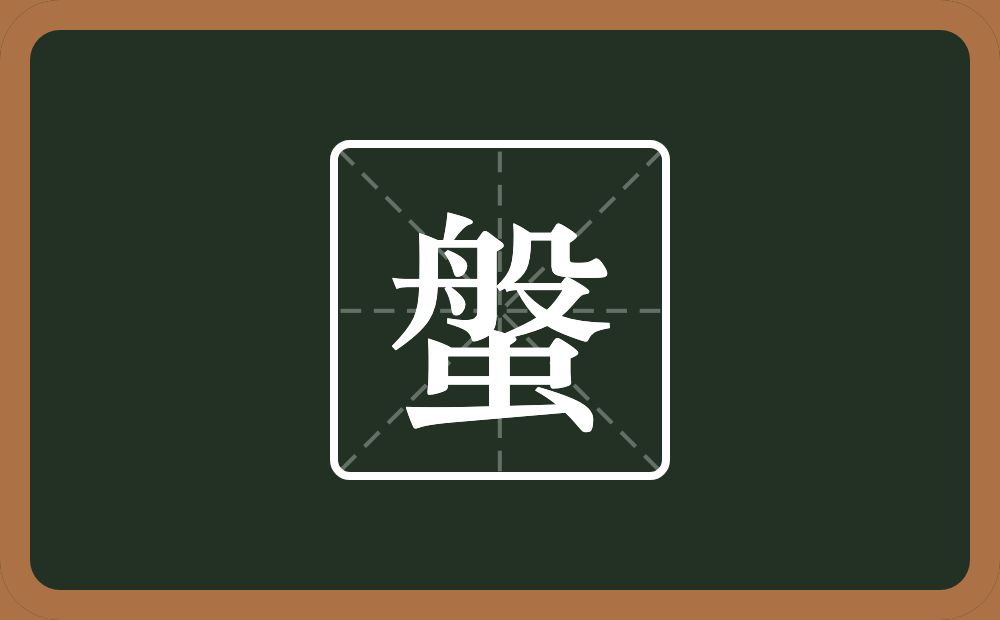 一个般一个虫念什么？