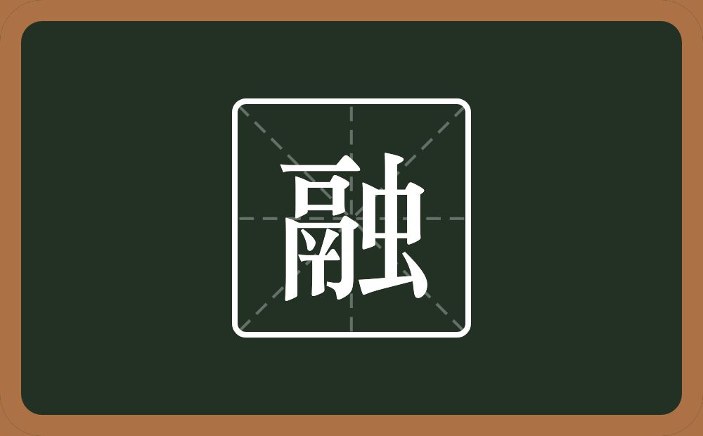 一个鬲一个虫念什么？