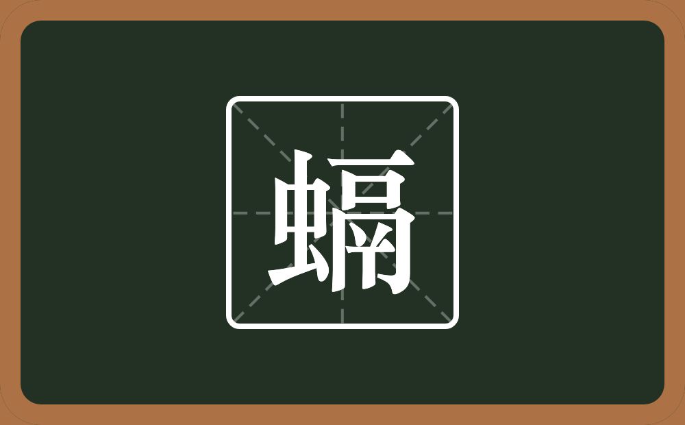 螎怎么读？螎是什么意思？