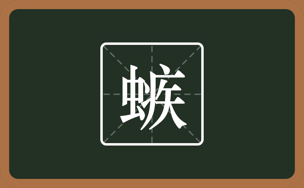 一个虫一个疾念什么？