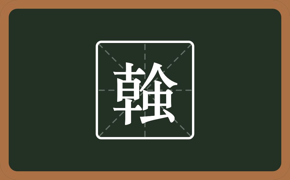 螒怎么读？螒是什么意思？