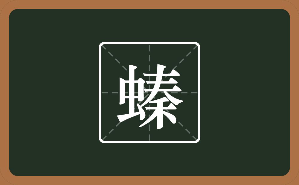 一个虫一个秦念什么？