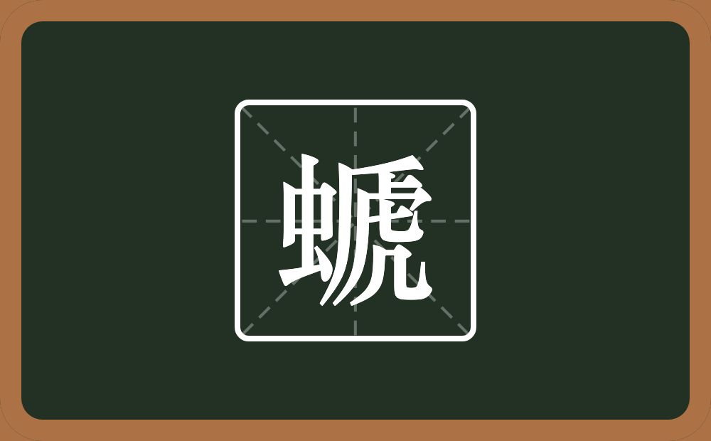 一个虫一个虒念什么？