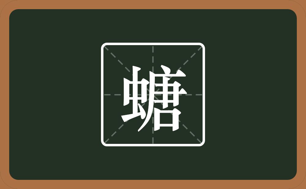 一个虫一个唐念什么？