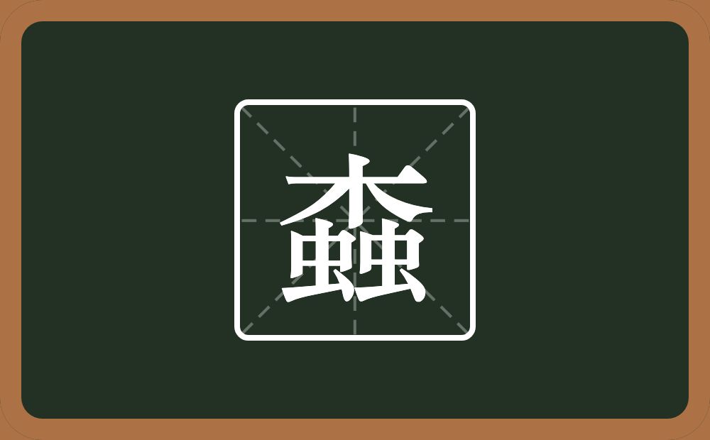 一个木两个虫念什么？