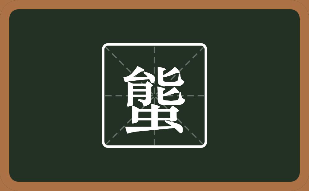 一个能一个虫念什么？