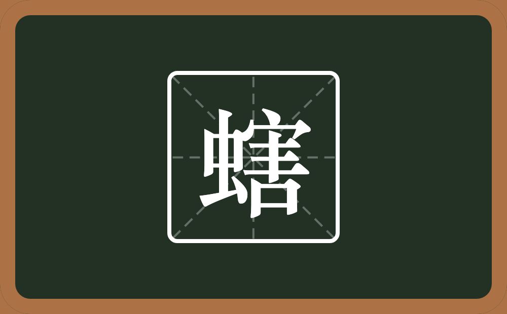 螛怎么读？螛是什么意思？