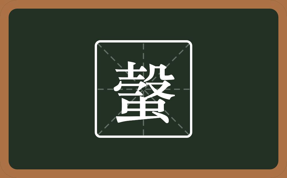 一个士一个秃宝盖一个殳一个虫念什么？