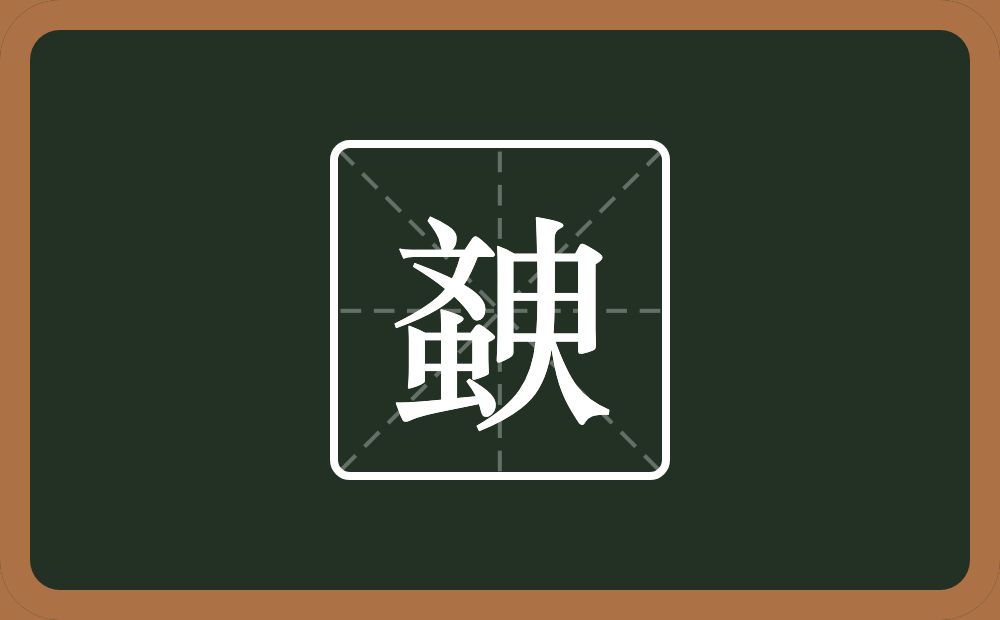 一个蚉一个臾念什么？