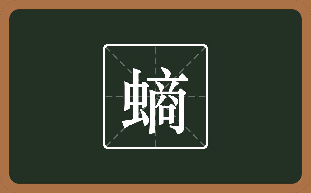 螪怎么读？螪是什么意思？