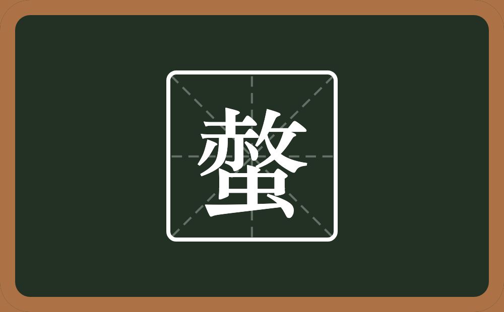 一个赦一个虫念什么?