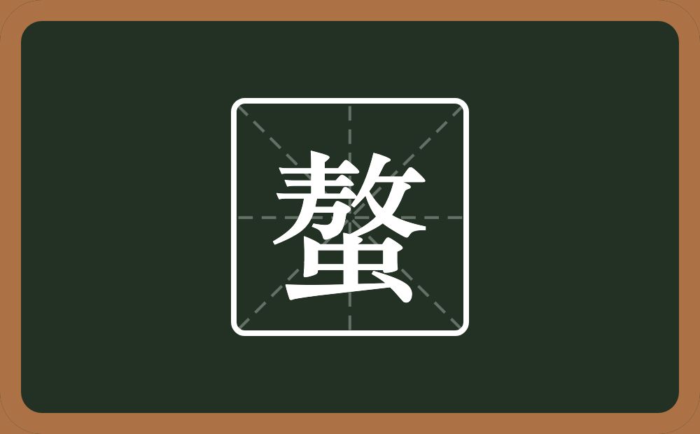 一个敖一个虫念什么？