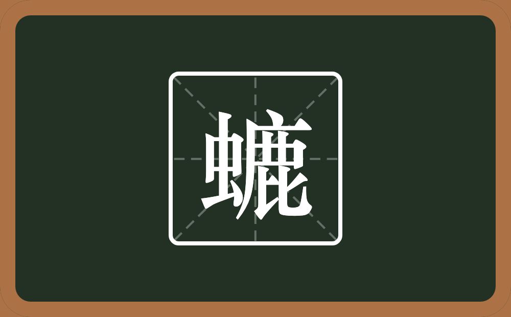 一个虫一个鹿念什么？