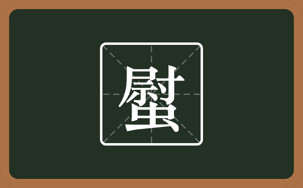 一个尉一个虫念什么？