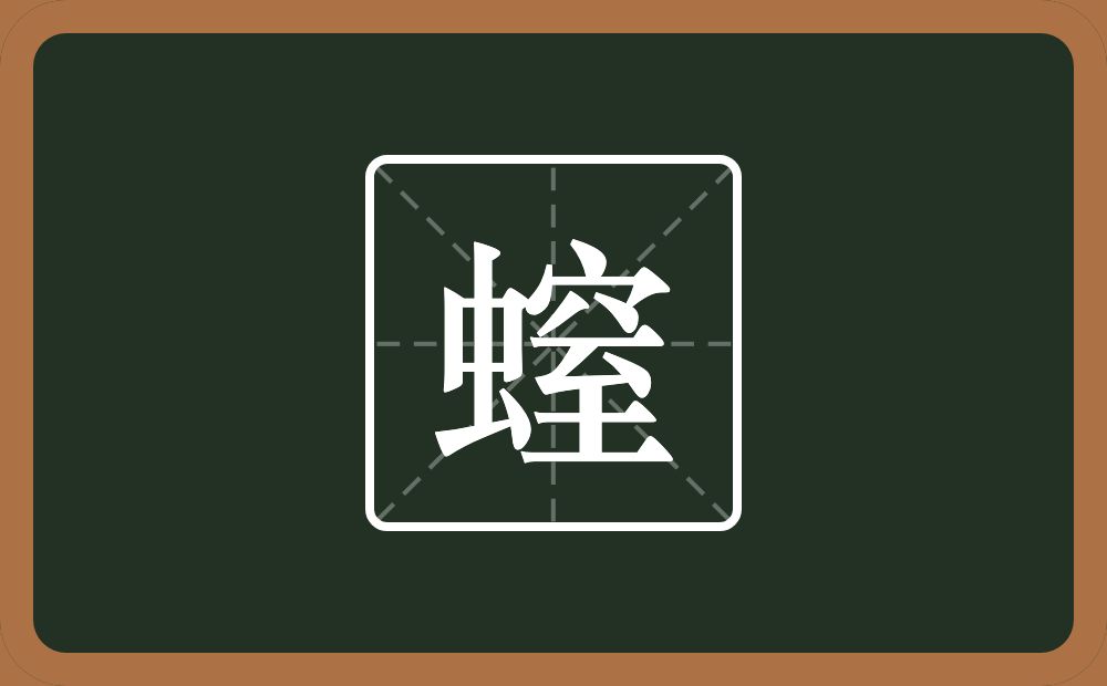 一个虫一个窒念什么？