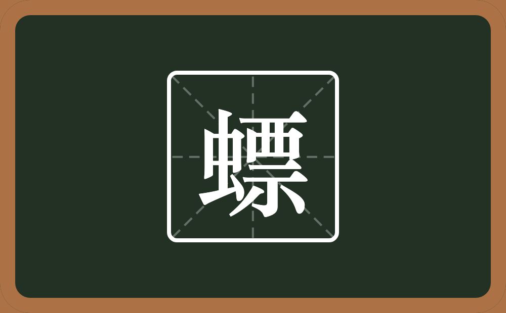 一个虫一个票念什么？