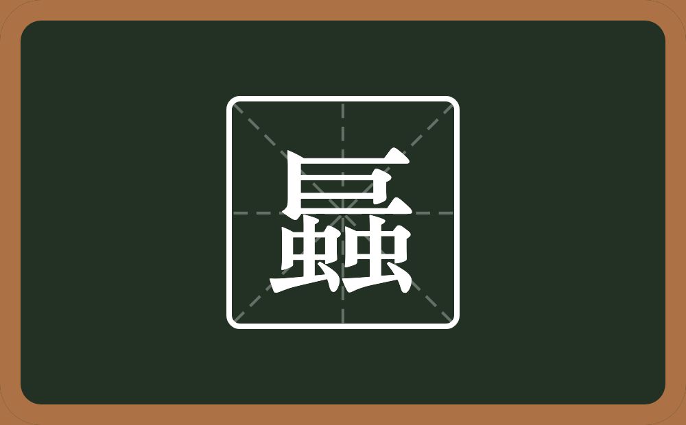 螶怎么读？螶是什么意思？